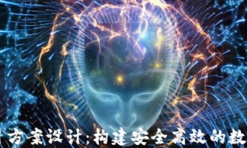 
区块链钱包项目方案设计：构建安全高效的数字资产管理平台