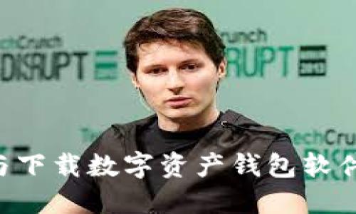 如何选择与下载数字资产钱包软件：完整指南