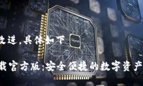 感觉内容需要改进，具体如下

“B特派钱包下载官方版：安全便捷的数字资产管理解决方案”