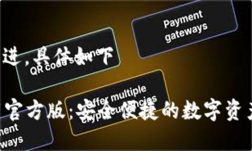 感觉内容需要改进，具体如下

“B特派钱包下载官方版：安全便捷的数字资产管理解决方案”
