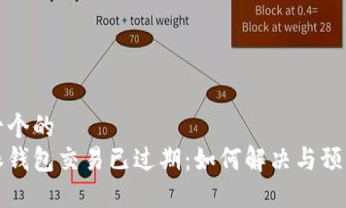 思考一个的  
比特派钱包交易已过期：如何解决与预防技巧