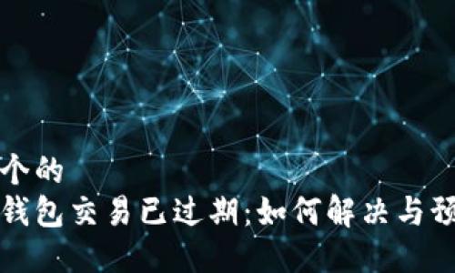 思考一个的  
比特派钱包交易已过期：如何解决与预防技巧