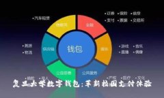 复旦大学数字钱包：革新校园支付体验