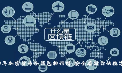 2023年加密货币冷钱包排行榜：安全存储你的数字资产