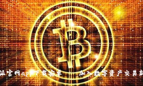 比特派官网app下载安卓 – 加入数字资产交易新时代