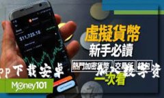 比特派官网app下载安卓 – 加入数字资产交易新时