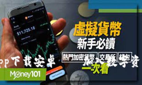 比特派官网app下载安卓 – 加入数字资产交易新时代