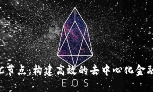 比特派BSC节点：构建高效的去中心化金融基础设施