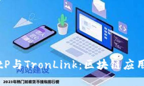 深入了解BitP与TronLink：区块链应用的双重探索