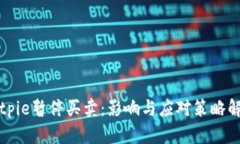 Bitpie暂停买卖：影响与应对策略解析