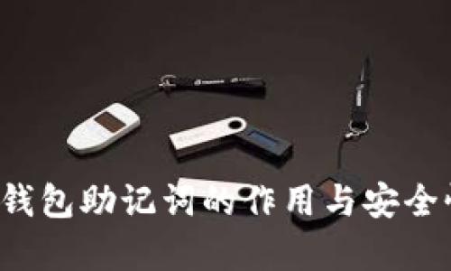  数字钱包助记词的作用与安全性分析