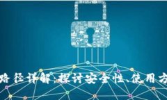 数字货币钱包路径详解：探讨安全性、使用方法