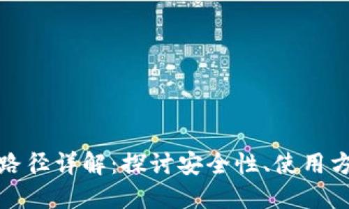 数字货币钱包路径详解：探讨安全性、使用方法与最佳实践