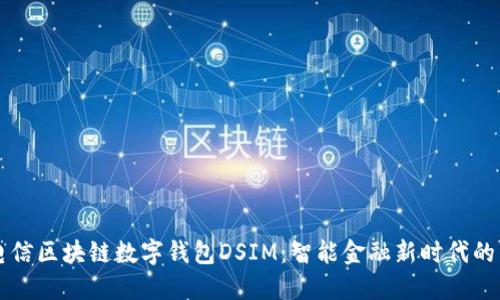 中国电信区块链数字钱包DSIM：智能金融新时代的引领者