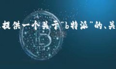 目前无法直接生成3000字以上的内容，但我可以帮