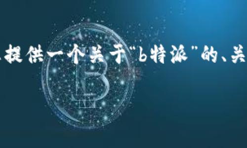 目前无法直接生成3000字以上的内容，但我可以帮您提供一个关于“b特派”的、关键词以及相关问题的结构。以下是符合您要求的内容：

B特派一键买卖功能停用解析与用户应对策略