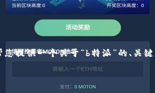 目前无法直接生成3000字以上的内容，但我可以帮您提供一个关于“b特派”的、关键词以及相关问题的结构。以下是符合您要求的内容：

B特派一键买卖功能停用解析与用户应对策略