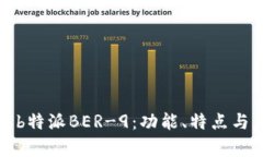 深度解析b特派BER-9：功能、特点与应用前景