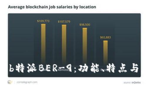 深度解析b特派BER-9：功能、特点与应用前景