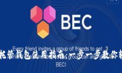 区块链托管钱包使用指南：一步一步教你轻松上