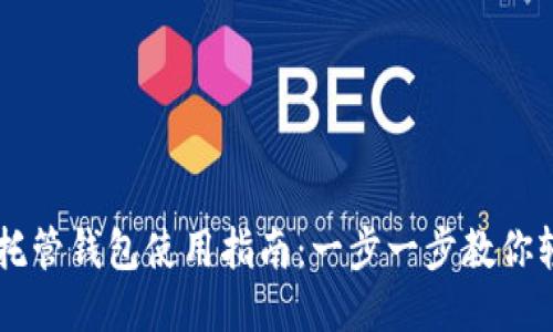 区块链托管钱包使用指南：一步一步教你轻松上手