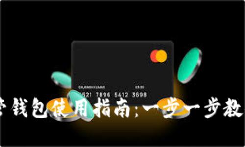 区块链托管钱包使用指南：一步一步教你轻松上手