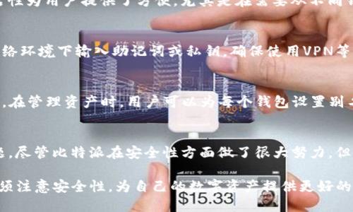 比特派能导入钱包吗

比特派, 钱包导入, 加密货币, 数字资产/guanjianci

随着区块链技术的迅速发展，加密货币的应用越来越广泛。比特派（Bitpie）作为一款优秀的区块链钱包，受到许多用户的青睐。本文将详细探讨比特派钱包的导入功能及其使用体验，为用户提供全面的信息。

比特派钱包简介
比特派钱包是一款数字资产管理工具，致力于为用户提供安全、便捷的加密货币存储与转账服务。它不仅支持比特币、以太坊等主流货币，还与多种其他区块链资产兼容。用户可以通过该钱包轻松管理自己的数字资产，进行交易和转账，同时享受安全保护。

比特派钱包的导入功能
比特派钱包支持用户导入其他钱包的功能。这一特性让用户能够在比特派中统一管理多个钱包的资产，方便简化资产的管理流程。导入功能通常是通过助记词、私钥或Keystore文件等方式进行，以下是一些具体的方法：

1. 通过助记词导入
助记词是专为加密货币钱包生成的一串字符，它是一种便捷的恢复方式。如果你拥有其他钱包的助记词，可以选择在比特派里导入。在导入的过程中，用户只需在比特派中选择“导入钱包”，然后输入助记词就可以轻松完成钱包的导入。请注意，助记词的保护至关重要，务必将其保存在安全的地方。

2. 通过私钥导入
私钥是直接与钱包地址相关联的数字串，通过它可以直接访问您的加密资产。比特派钱包同样支持通过私钥导入资产。若您的原钱包生成了私钥，您可以在比特派中输入该私钥，完成导入流程。这种方法更加直接，但同样需要您妥善保管私钥，以免钱包被人盗取。

3. 通过Keystore文件导入
Keystore文件是一种加密的私钥格式，可以用于保护您的钱包资产。用户若持有Keystore文件，也可以在比特派中进行导入。操作时，您需要上传该文件，并根据提示输入对应的密码，即可实现导入。如果您对如何生成或使用Keystore文件不太熟悉，建议先进行相关资料的学习。

4. 综合考虑安全性
在进行钱包导入时，安全性是必须考虑的重要因素。无论是助记词、私钥还是Keystore文件，都可能面临被盗取的风险。建议用户在导入钱包时，选择使用安全的网络环境，并定期更改密码。同时，建议用户启用双因素认证等额外的安全措施，以提升账户的保护力度。

常见问题整理
在讨论比特派的导入功能时，用户常常会有以下几个问题：

问题一：比特派支持哪种类型的钱包导入？
比特派支持多种类型的钱包导入，包括通过助记词、私钥和Keystore文件等方式。用户可以针对自己的需要选择最适合的导入方式。这个灵活性为用户提供了方便，尤其是在需要从不同钱包管理资产时。

问题二：如何保障钱包安全？
保障钱包安全是每位加密货币持有者的重中之重。在使用比特派进行钱包导入时，建议用户遵循以下几点安全措施：首先，不要在不安全的网络环境下输入助记词或私钥，确保使用VPN等工具增强网络安全；其次，务必及时更新应用程序，以确保其应用的安全性；最后，使用冷钱包设备保管大额资产，避免因网络攻击造成的损失。

问题三：导入后如何管理资产？
成功导入钱包后，用户可以在比特派中查看和管理导入的资产。比特派提供直观的操作界面，用户可以轻松查看余额、进行转账和收款等操作。在管理资产时，用户可以为每个钱包设置别名，便于记忆和辨识。此外，用户也可以通过比特派的交易功能进行数字资产的交易，享受更便捷的操作体验。

问题四：比特派的优缺点是什么？
比特派作为一款热门的钱包软件，具备一定的优劣势。其优点包括使用简单、支持多种加密数字货币、功能强大等；而缺点可能涉及安全性问题，尽管比特派在安全性方面做了很大努力，但网络环境对于数字资产依旧存在一定的风险。用户在使用过程中需要时刻保持警觉，合理安排自己的资产分配和管理方式。

综上所述，比特派作为一个优秀的加密货币钱包，支持钱包导入功能，为用户提供了更为丰富的资产管理体验。然而，在使用过程中，用户也必须注意安全性，为自己的数字资产提供更好的保障。