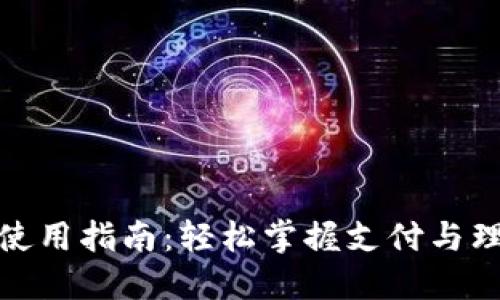 金华数字钱包使用指南：轻松掌握支付与理财的智能方式