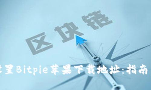 如何设置Bitpie苹果下载地址：指南与技巧