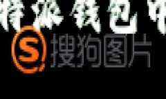 如何在比特派钱包中查看私钥