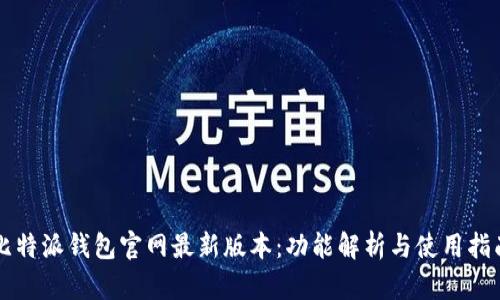 比特派钱包官网最新版本：功能解析与使用指南
