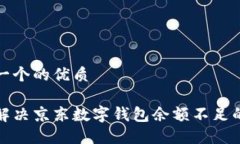 思考一个的优质如何解决京东数字钱包余额不足