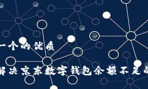 思考一个的优质

如何解决京东数字钱包余额不足的问题