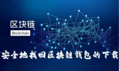 如何安全地找回区块链钱包的下载方法
