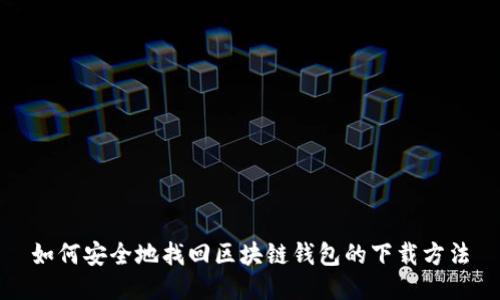 如何安全地找回区块链钱包的下载方法