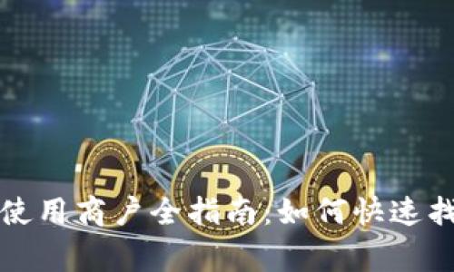 深圳福田数字钱包使用商户全指南：如何快速找到支持应用的商家