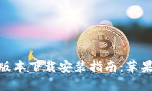 Bitpie钱包官网版本下载安装指南：苹果用户的全面教程