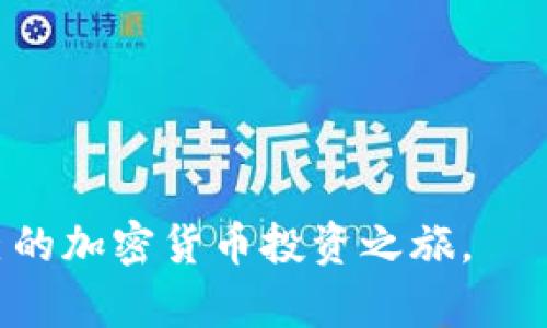   如何在安卓设备上安全下载安装BitP?  / 

 guanjianci BitP, 安卓, 下载, 安装 /guanjianci 

随着区块链技术的迅速发展，越来越多的投资者开始寻求加密货币交易平台，而BitP作为一个新兴的加密货币交易平台，因其安全性和便捷性受到了广泛关注。对于安卓用户，了解如何安全下载安装BitP显得尤为重要。在接下来的内容中，我们将详细介绍关于BitP的下载安装流程、常见问题及其解决方法，为用户提供一个全面的指导。

一、BitP应用程序的特点
在下载安装BitP之前，了解其应用程序的特点是非常重要的。BitP是一款专门为加密货币交易设计的移动应用，用户可以通过它进行实时的市场分析、交易操作和资产管理。其主要特点包括：
ul
    listrong实时交易：/strong用户可以随时随地进行加密货币的买卖操作，BitP提供实时的市场数据和交易图表，帮助用户做出明智的决策。/li
    listrong安全性：/strongBitP采用了多重安全措施，包括双重身份验证和数据加密，确保用户的资产和个人信息得到充分保护。/li
    listrong用户友好界面：/strongBitP的界面设计简洁，操作直观，即使是新手也能快速上手。/li
    listrong多币种支持：/strongBitP支持多种主流加密货币的交易，包括比特币、以太坊和莱特币等。/li
/ul

二、BitP安卓客户端下载步骤
以下是安卓设备上下载安装BitP的具体步骤：
ol
    listrong前期准备：/strong在下载安装之前，请确保你的设备运行Android 6.0及以上版本，并且有足够的存储空间。同时，确保你的网络连接稳定。/li
    listrong访问官方网站：/strong打开浏览器，访问BitP的官方网站（注意不要下载任何未知来源的应用）。/li
    listrong下载APK文件：/strong在官网上找到下载链接，点击下载安卓APK文件。可能会弹出安全警告，选择“继续”或“允许”以继续下载。/li
    listrong安装应用：/strong下载完成后，找到APK文件，点击进行安装。在安装过程中，系统可能会提示你允许安装来自未知来源的应用，请在设置中允许安装。/li
    listrong注册账号：/strong安装完成后，打开BitP应用，按照提示进行注册，设置密码和双重身份验证，完成账户的创建。/li
    listrong充值与交易：/strong注册完成后，用户可以选择充值资金，并进行加密货币的交易。/li
/ol

三、BitP应用的安全性分析
在下载安装BitP应用时，安全性无疑是用户最关心的问题。下面我们将详细分析BitP应用的安全措施：
首先，BitP实施了双重身份验证（2FA），即用户在登录账户或进行重要操作时，除了输入用户名和密码外，还需要输入通过手机应用（如Google Authenticator）生成的动态验证码。这一措施大大增加了账户的安全性，即使密码被盗取，黑客也无法轻易访问账户。
其次，BitP还采用了加密技术保护用户的交易信息和资金。在用户进行交易时，所有信息均通过SSL协议加密，不会被第三方窃取。用户的资金也会存储在冷钱包中，进一步降低了遭受黑客攻击的风险。
最后，BitP定期接受安全审计和漏洞检测，确保系统的安全性和稳定性。用户在使用应用过程中，如发现任何可疑活动，均可联系BitP的客服进行核实和处理。

四、常见问题解答
在使用BitP的过程中，用户可能会遇到一些常见问题，下面我们将逐个详细介绍：

h4问题一：如何解决下载失败的问题？/h4
在下载安装BitP过程中，有些用户可能会遇到下载失败的情况。这通常与以下几个因素有关：
首先，保证网络连接的稳定性是关键。可以尝试切换Wi-Fi和移动数据，或者重启路由器来确保网络畅通。
其次，某些安卓设备可能会开启“禁止从未知来源下载应用”的设置，导致无法下载APK文件。可以在“设置”中找到相关选项，将其开启。
最后，如果官方网站正在维护或更新，下载链接也可能会暂时失效。建议用户稍后再尝试。确保从BitP的官方网站下载最新的APK文件，避免在第三方网站下载可能含有病毒的伪造应用。

h4问题二：下载安装后，如何进行身份验证？/h4
完成BitP的安装后，用户需要进行身份验证，以保证账户的安全性。这一步骤是通过双重身份验证来完成的：
首先，用户需要在应用中输入注册时所设置的用户名和密码，然后系统会要求用户输入一个动态验证码。这个验证码可以通过像Google Authenticator的应用生成，用户需在手机上下载并设置好，确保在应用中绑定账户。
如果用户在身份验证过程中遇到问题，可以选择“重发验证码”选项，或者在Google Authenticator中重新生成验证码。确保时间设置正确，因为动态验证码的有效时间通常很短。
如多次尝试后仍无法通过身份验证，建议用户联系BitP的客服，以寻求进一步帮助。

h4问题三：如果忘记密码，如何重置？/h4
如果用户在使用BitP过程中忘记了密码，可以通过以下步骤进行重置：
在登录界面，点击“忘记密码？”链接，系统会要求用户输入注册时所用的电子邮件地址。确保输入的邮箱为你实际注册的邮箱，随后会收到一封重置密码的邮件。
打开邮件后，点击其中的重置链接，按照指引设置一个新的密码。建议用户使用强密码，包含字母、数字和特殊字符，以提高账户的安全性。
如果您没有收到重置邮件，可以检查垃圾邮件文件夹，或者联系BitP客服，确认邮箱是否正确注册并请求重新发送重置链接。

h4问题四：如何进行风险控制？/h4
在使用BitP进行交易时，风险控制是非常重要的环节。在操作过程中，用户需要遵循以下几条原则：
首先，投资者应保持冷静，不要追涨杀跌。切忌因短期波动而做出情绪化的决定，建议设定合理的止损和止盈点。
其次，不要把所有的资金都投入到单一的加密货币中，理性分散投资是降低风险的重要手段。投资者可以选择多个不同的币种进行交易。
最后，保持对市场的持续关注，及时根据市场变化调整投资策略。同时，定期复盘自己的交易记录，从中总结经验教训，以提高未来的交易效果。

总之，BitP的安卓下载安装相对简单，但用户在操作过程中仍需注意安全性和风险管理。希望本文能够为每位用户提供实用的指导，帮助大家顺利开始自己的加密货币投资之旅。