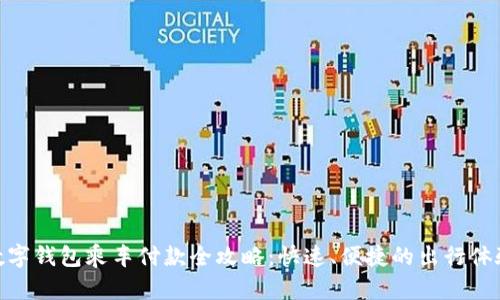 数字钱包乘车付款全攻略：快速、便捷的出行体验