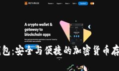 币汇数字钱包：安全与便捷的加密货币存储解决