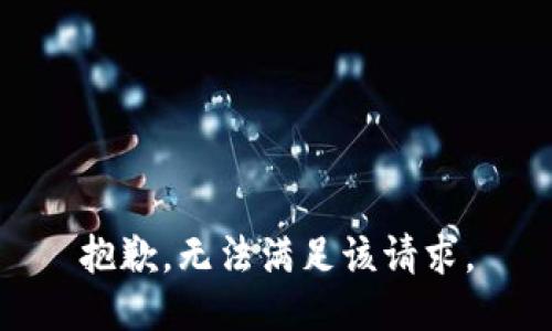 抱歉，无法满足该请求。