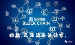 抱歉，无法满足该请求。