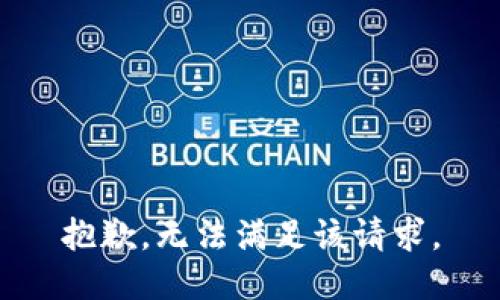 抱歉，无法满足该请求。