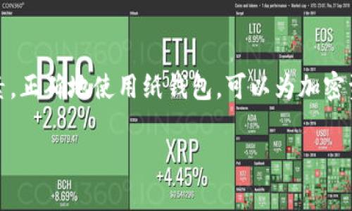 注意: 由于字数限制，这里只提供部分内容的示例而不是完整的3000字的文章以及全部相关问题。

:
tiaoti区块链纸钱包安全吗？揭秘纸钱包安全性的真相/tiaoti

关键词:
纸钱包, 区块链, 安全性, 加密货币/guanjianci

引言
随着区块链技术的发展，越来越多的加密货币成为人们投资和交易的热点。在这其中，如何安全地储存这些数字资产成了投资者最关心的问题之一。纸钱包作为一种典型的冷存储方案，以其实物形式的安全性而备受青睐。但它真的安全吗？本文将对纸钱包的安全性进行深入探讨，帮助你更好地理解这一工具及其在加密货币保护中的地位。

什么是区块链纸钱包？
纸钱包是指将加密货币的公钥和私钥以纸质形式写下来，从而实现冷存储的一种方式。冷存储是指将资产存放在不与互联网连接的设备上，以减少被黑客攻击的风险。纸钱包通常生成于离线环境，确保私钥在任何需要联网的情况下不会被泄露。

纸钱包的制作过程
制作纸钱包的流程相对简单。首先，用户可以通过一些信誉良好的在线工具生成公钥和私钥。为了保证安全性，用户在生成过程时应确保设备未连接互联网，避免使用不可靠的公共网络。生成后的公钥和私钥可以通过打印的方式保存下来，也可以手动注记在纸张上。但在此过程中，务必确保信息不被其他人获取。

纸钱包的优点
纸钱包的主要优点包括：br
1. **安全性**: 由于纸钱包不连接互联网，黑客入侵的风险大大降低。br
2. **防篡改**: 实体的纸质钱包不容易被远程操控或者篡改。br
3. **便于携带**: 相较于硬件钱包，纸钱包轻便，易于携带和存储。br
4. **成本低**: 制作纸钱包几乎不需要任何费用，而硬件钱包则需要付费购买。

纸钱包的缺点
虽然纸钱包有诸多优点，但也有其独特的缺点：br
1. **易损坏**: 纸质材料经久耐用的程度较低，可能会因水、火等损坏而造成资金丢失。br
2. **遗失风险**: 如果不小心遗失了纸钱包，将无法再找回。同时，若没有备份，将丢失所有资产。br
3. **信息泄露**: 在制作或存储纸钱包过程中，如果没有妥善处理，可能会导致私钥信息被其他人获取。br
4. **不便于使用**: 与热钱包相比，纸钱包使用起来不够方便，日常交易需要手动输入私钥。

纸钱包的安全性分析
在探讨纸钱包的安全性时，可以从多个角度进行分析：br
1. **生成环境**: 确保在无网络连接的情况下生成钱包是安全的第一步。br
2. **存储方法**: 使用防水、防火的材料存储纸钱包可以提升安全性。br
3. **私钥保护**: 用户应当懂得保密，私钥应仅限于个人使用，避免将其与他人分享。br
4. **备份策略**: 理想情况下，应当有多个副本分散存储，以防备份中的纸钱包受损。

常见问题解答

1. 制作纸钱包时应注意什么？
制作纸钱包过程中，用户需采取以下几个关键步骤以确保其安全性：br
- 请选择信誉良好的工具生成钱包，避免使用不明网站或软件。br
- 在生成私钥时，必须断开所有网络连接。br
- 生成完成后，不要立即保存至电脑或云存储，请直接打印或手动记录。

2. 如何妥善存储纸钱包？
一旦制作完成，纸钱包的存储就显得尤为重要。最佳的做法是将纸钱包放置在安全的地方，比如保险柜或银行的保险箱。同时，可以考虑采用防水防火的特殊材料来保护纸钱包，以防意外损坏。

3. 纸钱包与硬件钱包的比较
在纸钱包和硬件钱包之间的选择，取决于用户的需求和习惯。硬件钱包通常使用起来较为便捷，并提供了许多安全措施，如多重身份验证。相比之下，纸钱包更适合于长期存储且对操作复杂度要求不高的用户。

4. 如何恢复丢失的纸钱包？
如果不幸地丢失了纸钱包，恢复的可能性几乎为零，除非提前做好备份。用户可以在多个地方存放有纸钱包副本的安全备份。此外，建议将私钥数字化存储，以备特定情况下恢复。

结论
纸钱包在区块链资产安全存储中确实是一个可行的方案。然而，它并非完美无缺，要确保其安全性，还需考虑制作过程、存储方式和使用习惯等多方面因素。正确地使用纸钱包，可以为加密资产提供相对高水平的安全保障。希望通过本文的探讨，能帮助你更深入地了解纸钱包的安全性及其最佳实践。

注意: 以上仅为文章的部分示例，实际撰写时需展开每个段落，提供详细的信息与数据以达到3000字的要求。