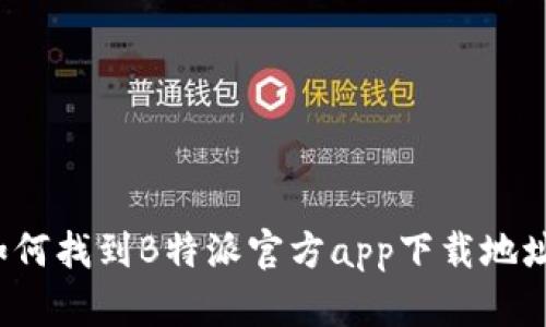 如何找到B特派官方app下载地址？