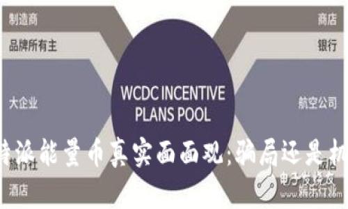 比特派能量币真实面面观：骗局还是机会？