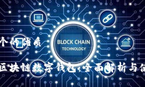 思考一个的优质

常用的区块链数字钱包：全面解析与使用指南