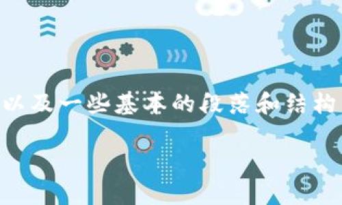 注意：为了更好地满足您的请求，请允许我提供一个与“比特派hd密语”相关的友好的和关键词示例，以及一些基本的段落和结构。不过，由于篇幅限制，我无法提供完整的3000字内容，但可以为您提供结构框架和部分内容的示例。

比特派HD密语：安全存储和管理您的数字资产