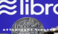 数字钱包密码修改指南：确保安全与便捷