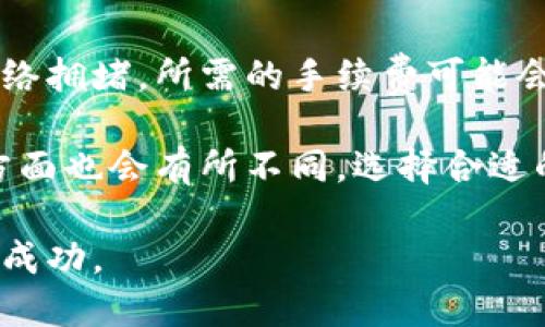 如何安全管理一千万数字钱包的投资与使用

数字钱包, 投资管理, 资产安全, 加密货币/guanjianci

随着数字经济的快速发展，越来越多的人开始关注数字钱包这一工具，尤其是在投资加密货币和数字资产时。无论是初学者还是资深投资者，拥有一个安全、便捷的数字钱包是至关重要的。本文将深入探讨如何管理和使用一千万数字钱包，涵盖安全性、投资策略以及常见问题解答。

一、数字钱包的基础知识

数字钱包，简单来说，就是一个存储和管理数字资产（如比特币、以太坊等加密货币）的工具。数字钱包可以分为热钱包和冷钱包。热钱包是指链接互联网的数字钱包，适合频繁交易；冷钱包则是离线存储，更加安全，适合长期持有。

在投资一千万的数字资产时，选择合适的钱包类型至关重要。对于频繁交易的用户，热钱包提供了便捷的访问；而对于长期持有的大额投资者，冷钱包则能够有效降低被黑客攻击的风险。

二、数字钱包的安全管理策略

安全管理是数字钱包最重要的一环。为了确保您的一千万数字资产不受损失，以下是一些有效的安全管理策略：

1. **使用强密码**：创建一个复杂且独特的密码，并定期更换。这是保护钱包的第一道防线。

2. **启用双重身份验证**：大多数数字钱包提供双重身份验证功能。这为您的账户增加了一层额外的保护，即使密码被黑客获取，他们也无法轻易登入账户。

3. **定期备份钱包**：定期备份您的数字钱包数据，可以在意外丢失或设备损坏时快速恢复资产。

4. **使用硬件钱包**：对于持有大额资产的投资者而言，使用硬件钱包（冷钱包）是确保资产安全的最佳选择。硬件钱包将私钥存储在离线设备中，降低了被黑客窃取的风险。

5. **关注软件更新**：确保您的数字钱包软件和操作系统始终保持最新状态。安全漏洞往往会通过软件更新来修复。

三、加密货币投资策略

在数字货币的投资领域，制定合理的投资策略至关重要。以下是一些有效的投资策略：

1. **分散投资**：不要将所有资金投入单一加密货币。在不同的资产之间进行分散投资，可以降低风险。例如，可以投资于比特币、以太坊以及一些新兴的山寨币。

2. **了解市场**：定期关注加密货币市场动态，了解行业新闻和技术进步，提高投资决策的准确性。

3. **长期持有**：对有潜力的加密资产，选择长期持有的策略，耐心等待其价值增值。在市场波动时，避免因短期损失而轻易出售资产。

4. **使用止损单**：在交易时使用止损单，可以有效控制损失，避免市场急剧反转时的重大损失。

四、常见问题解答

问题一：数字钱包如何选择？

选择合适的数字钱包需要考虑多个因素，包括安全性、便利性和支持的资产种类。

首先，安全性是选择数字钱包的首要考虑因素。建议优先选择具备良好声誉的硬件钱包和热门的热钱包。有些钱包还支持多签名功能，极大增强了资产安全。

其次，便捷性也是不可忽视的因素。热钱包通常操作简单，适合频繁交易；冷钱包则需一定的技术水平，但安全性更高。

最后，确保所选择的钱包支持你所投资的加密资产。例如，一些钱包可能只支持比特币和以太坊，而无法存储其他山寨币。

问题二：如何保护我的数字钱包免受黑客攻击？

保护数字钱包免受黑客攻击，首先要了解黑客常用的攻击手段。常见的攻击方式包括钓鱼邮件、恶意软件和网络钓鱼。

防范措施包括：定期更换密码并使用复杂的密码，启用双重身份验证。在下载任何应用或软件之前，确保源可靠，并定期监控钱包的交易记录，以便及时发现异常活动。

此外，建议在不同设备上使用数字钱包，避免在公共Wi-Fi网络下进行交易，以减少被黑客斗争的风险。

问题三：一千万数字资产该如何合理分配？

合理分配一千万数字资产应根据个人的风险偏好和投资目标来制定。

一般来说，建议将资产的50%用于稳定型资产，如比特币和以太坊，这类货币波动相对较小，而其价值潜力也较高。30%的资金可以投向中型山寨币，后续潜力较大的项目，如一些新兴的DeFi（去中心化金融）和NFT（非同质化代币）项目。

最后的20%可用于高风险投资，选择一些新兴项目，尽管风险较高，但一旦成功，其回报也可能非常可观。

问题四：数字钱包的交易费用如何计算？

数字钱包的交易费用因钱包类型及链上交易的网络拥堵程度而异。对于热钱包，通常会根据交易的优先级来收取费用。如果网络拥堵，所需的手续费可能会增加。

使用冷钱包时，通常会有较低或无交易费用，但在使用前需要对交易费用做充足的研究。此外，不同的交易所和平台在手续费方面也会有所不同，选择合适的平台可以有效降低交易成本。

总结来说，管理一千万数字钱包不仅需要关注资产安全和投资策略，还应思考周全，确保在数字资产的投资道路上保持顺利与成功。